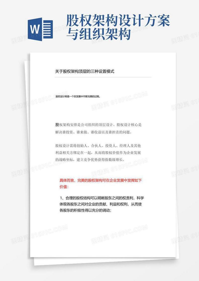 关于股权架构顶层的三种设置模式