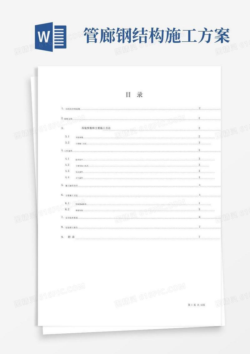 管廊钢结构吊装施工方案