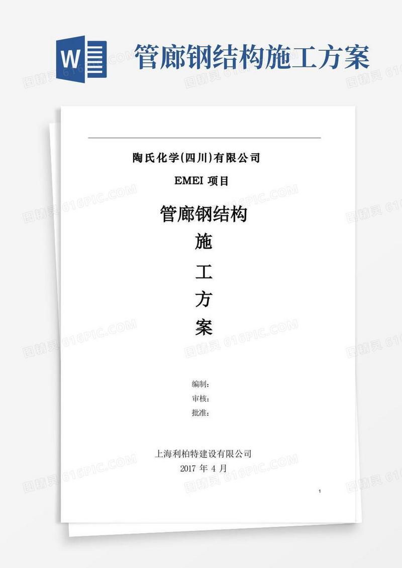 钢结构管廊安装施工方案-zshj