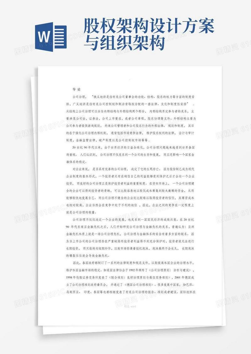 股权结构与公司治理结构