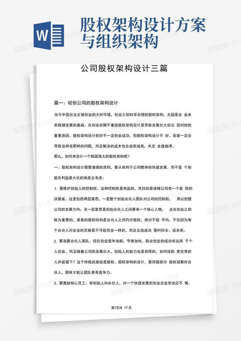 公司股权架构设计三篇