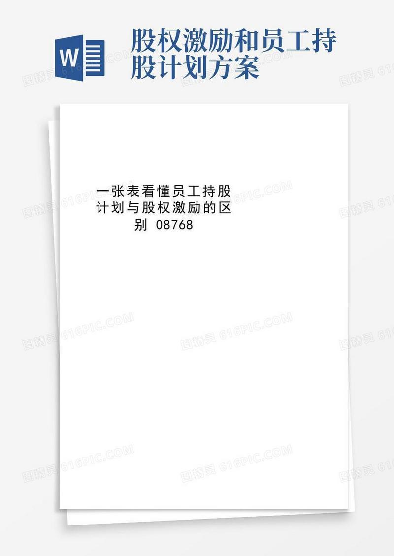 一张表看懂员工持股计划与股权激励的区别08768知识讲解