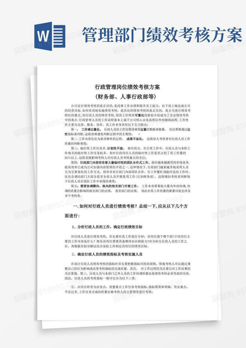行政部门各岗位绩效考核管理方案