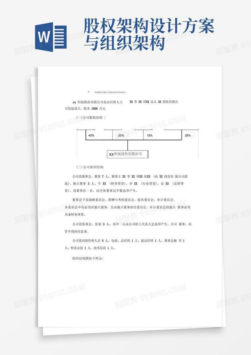 XX科技股份有限公司股权及组织结构