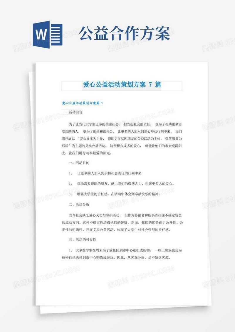 爱心公益活动策划方案7篇