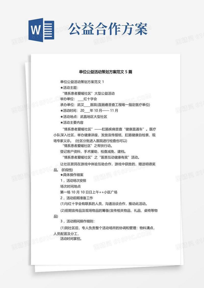 单位公益活动策划方案范文5篇