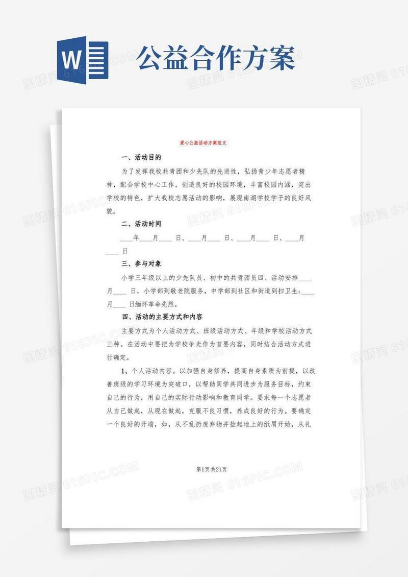 爱心公益活动方案范文(8篇)