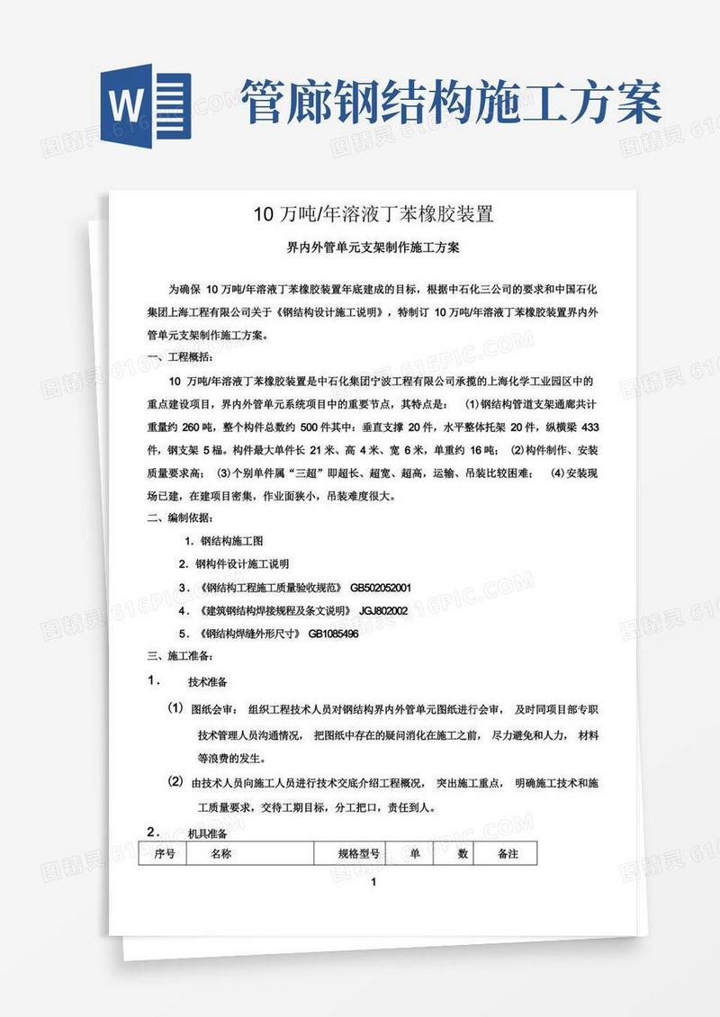 管廊钢结构《施工方案》