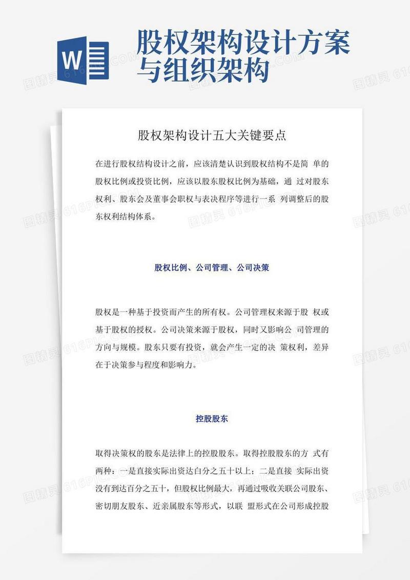 股权架构设计五大关键要点