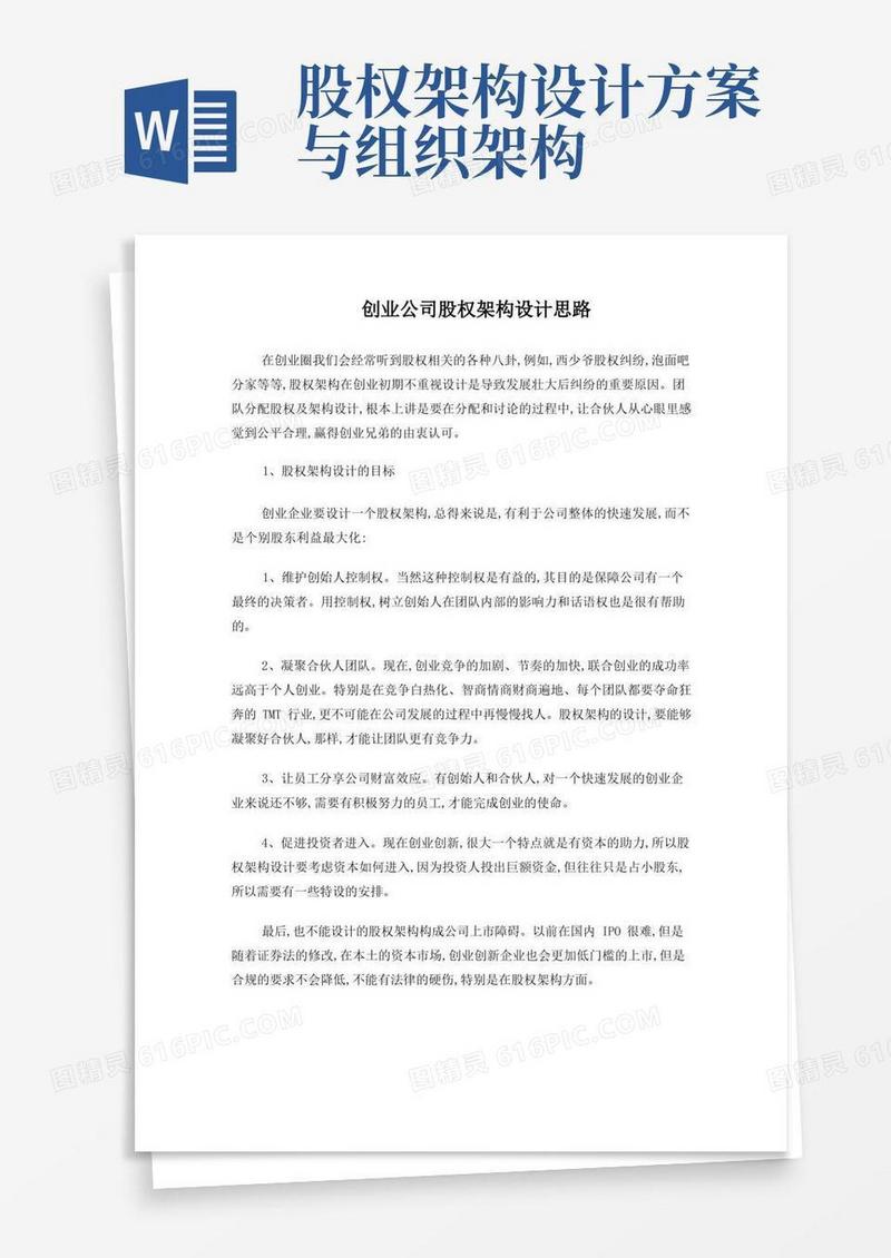 创业公司股权架构设计思路
