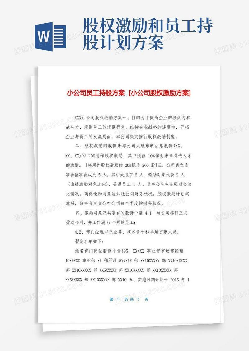 小公司员工持股方案[小公司股权激励方案]
