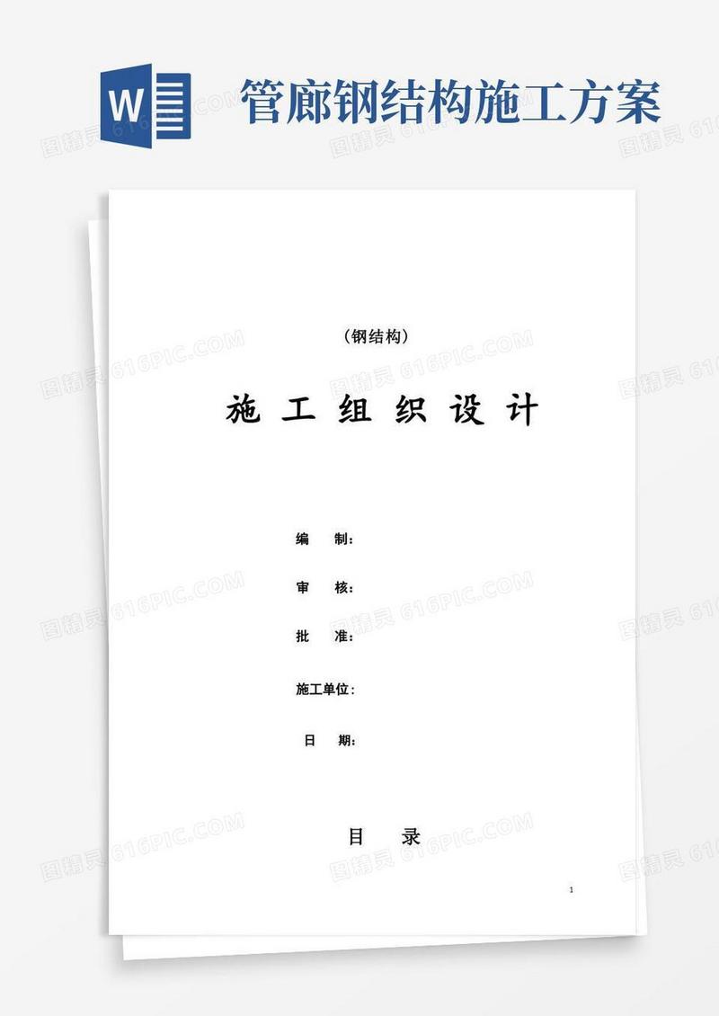 钢结构管廊施工组织设计