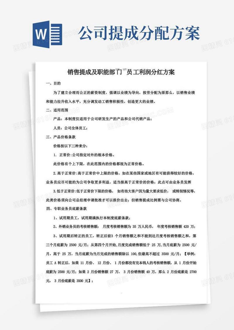 销售提成及职能部门员工利润分红方案