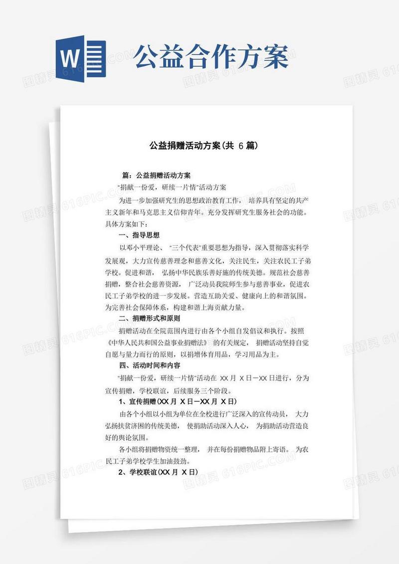 公益捐赠活动方案(共6篇)