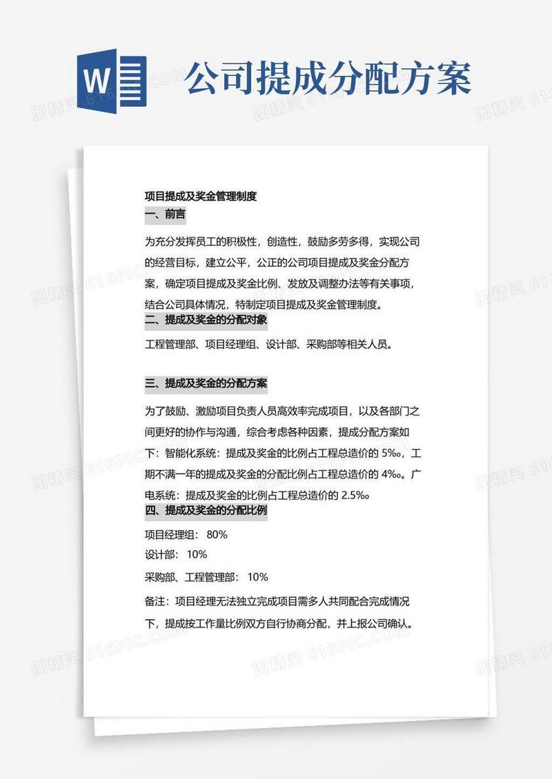 项目经理的提成及奖金分配方案