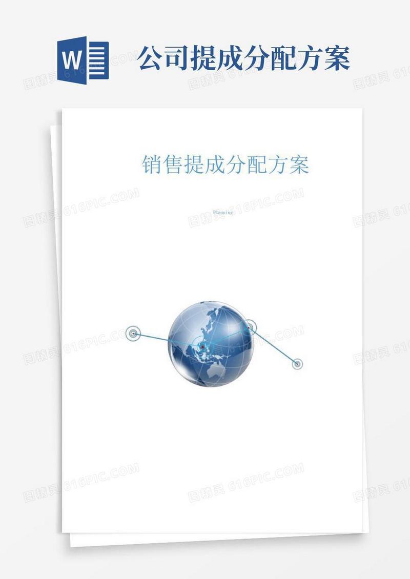 销售提成分配方案