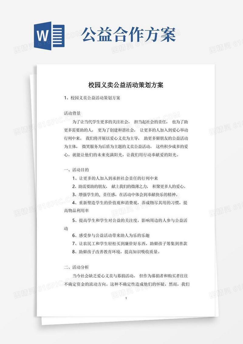 校园义卖公益活动策划方案