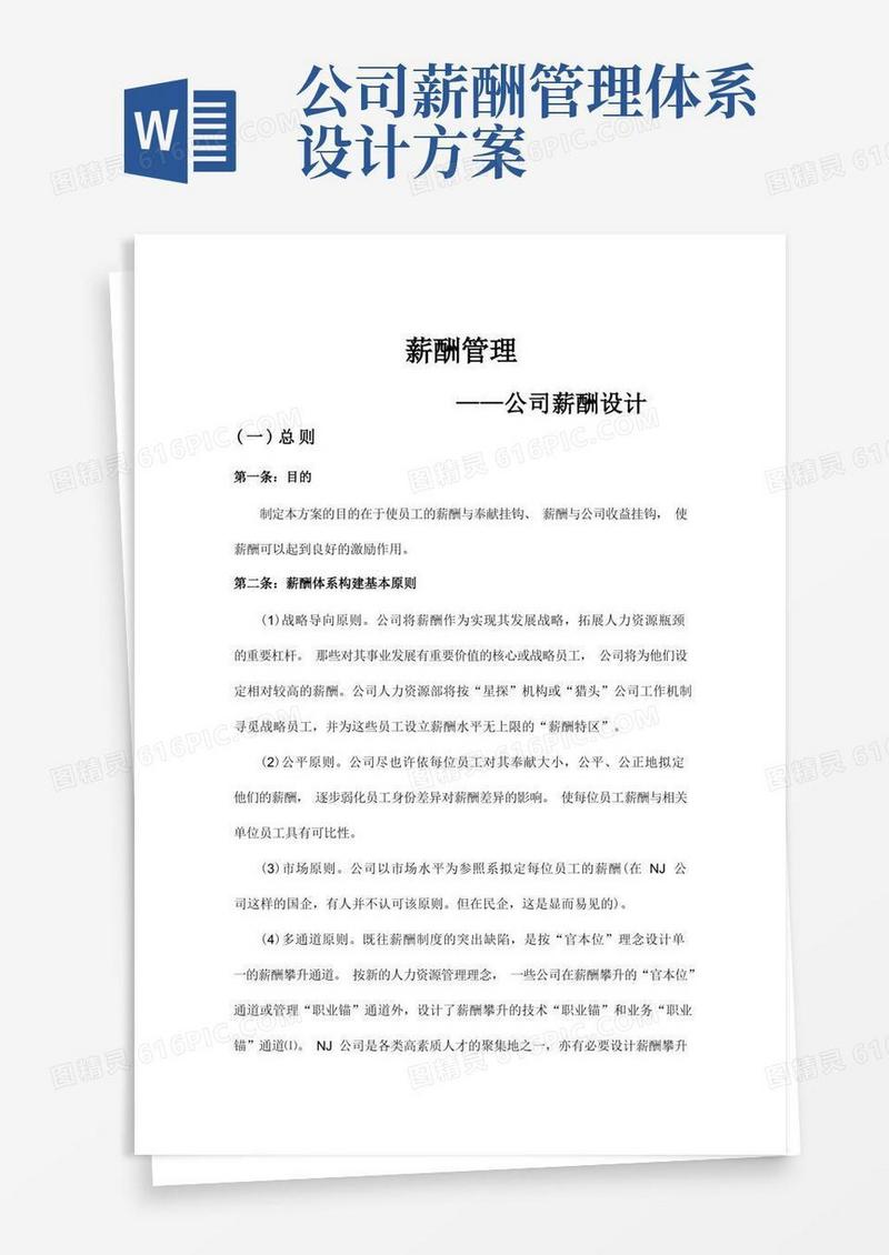 公司薪酬体系设计