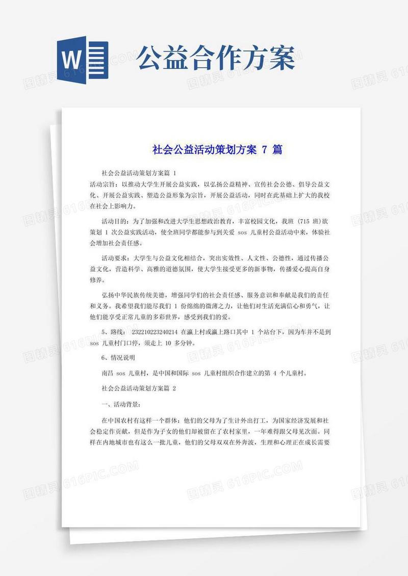 社会公益活动策划方案7篇