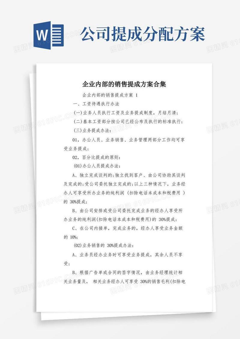 企业内部的销售提成方案合集