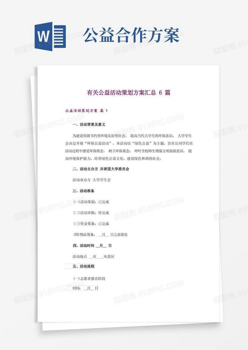有关公益活动策划方案汇总6篇