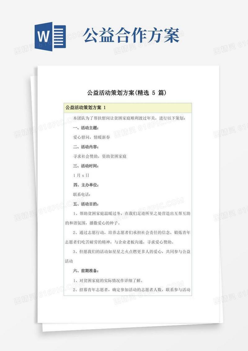 公益活动策划方案(精选5篇)