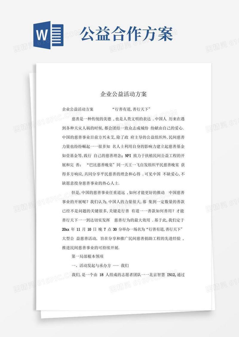 企业公益活动方案