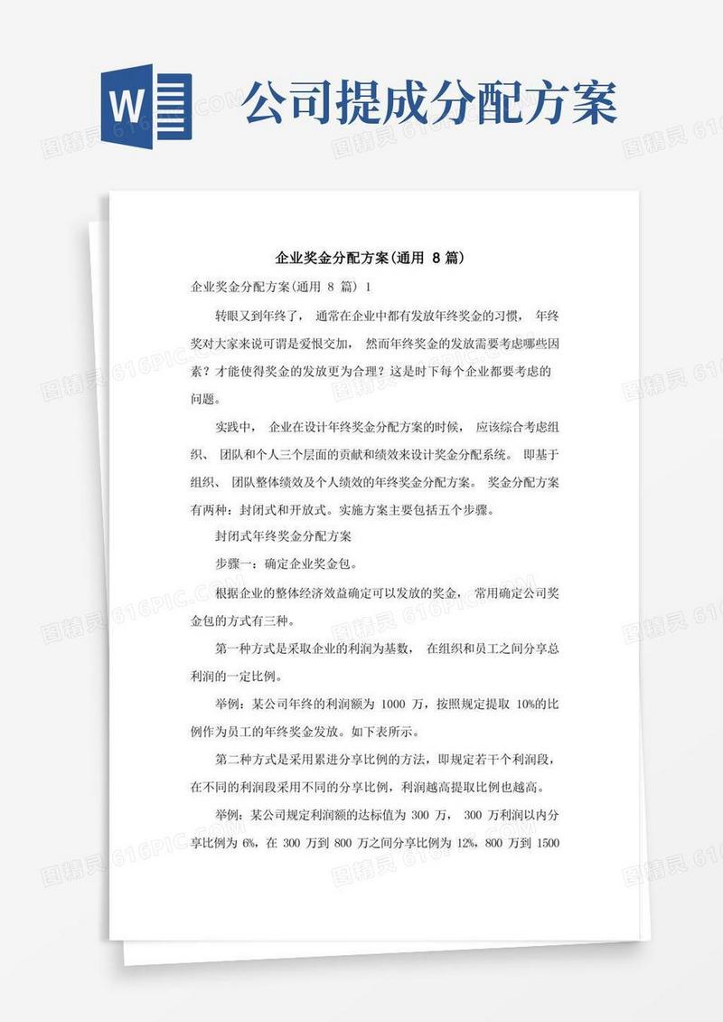 企业奖金分配方案(通用8篇)