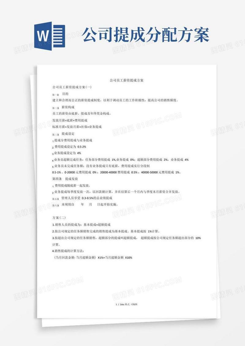公司员工薪资提成方案