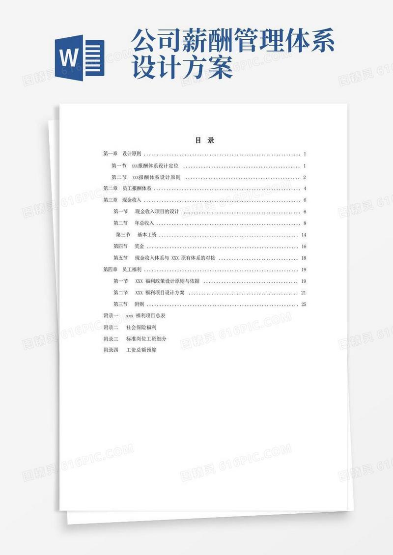 公司的薪酬体系设计