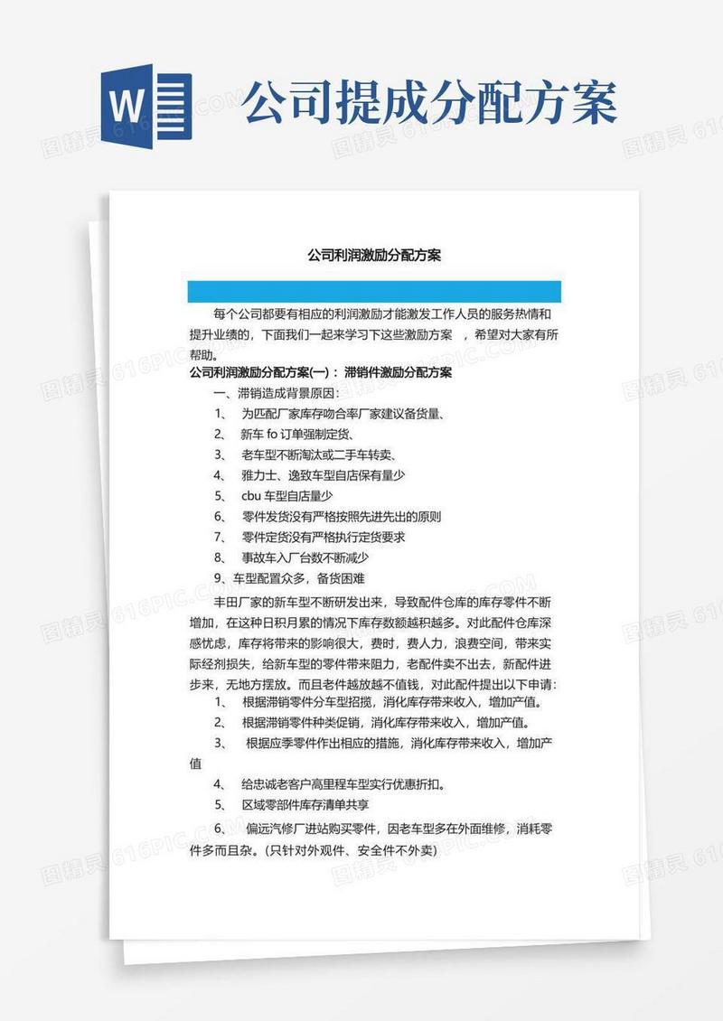 公司利润激励分配方案