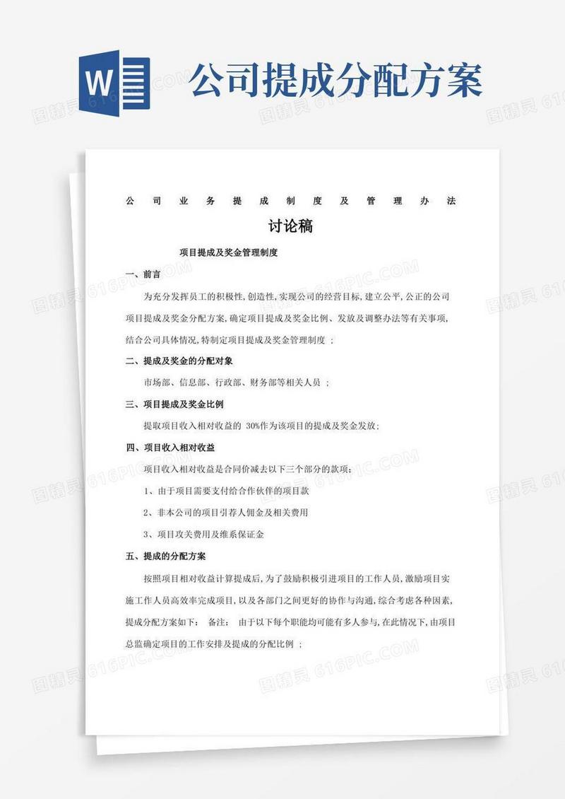 公司业务提成制度及管理规定
