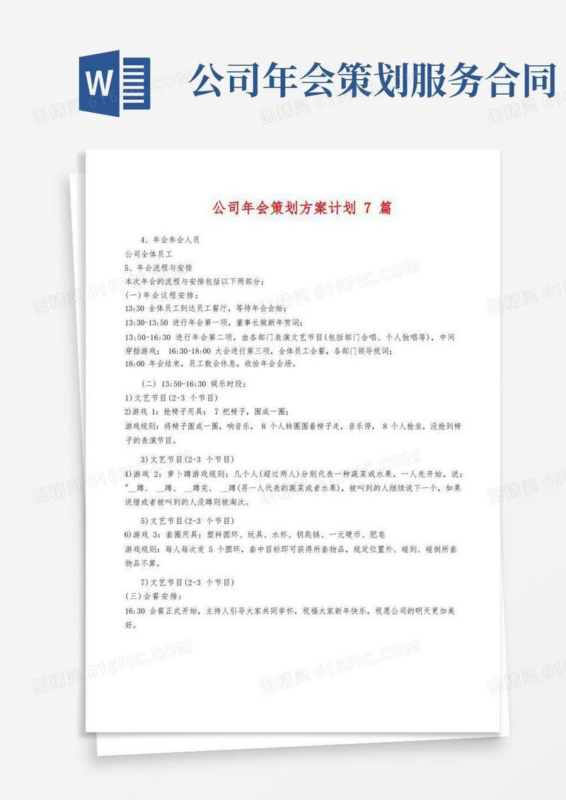 公司年会策划方案计划7篇