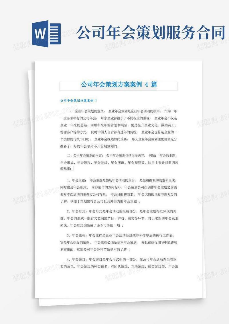 公司年会策划方案案例4篇
