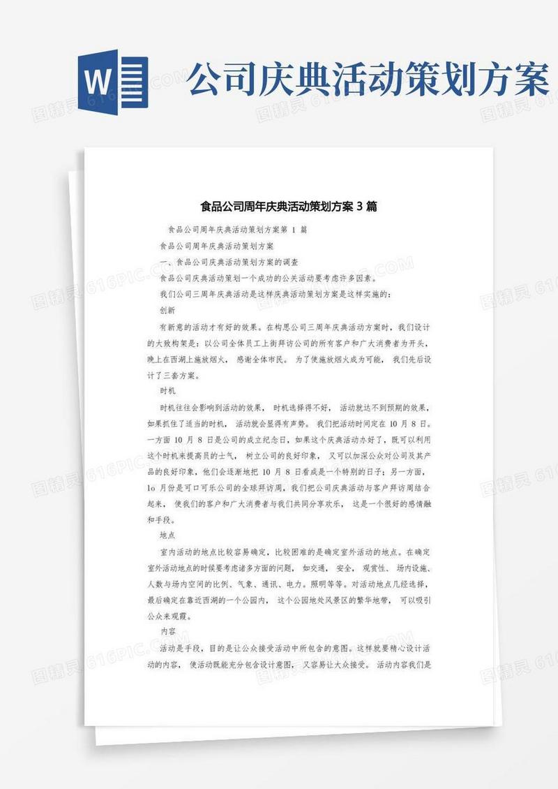 食品公司周年庆典活动策划方案3篇