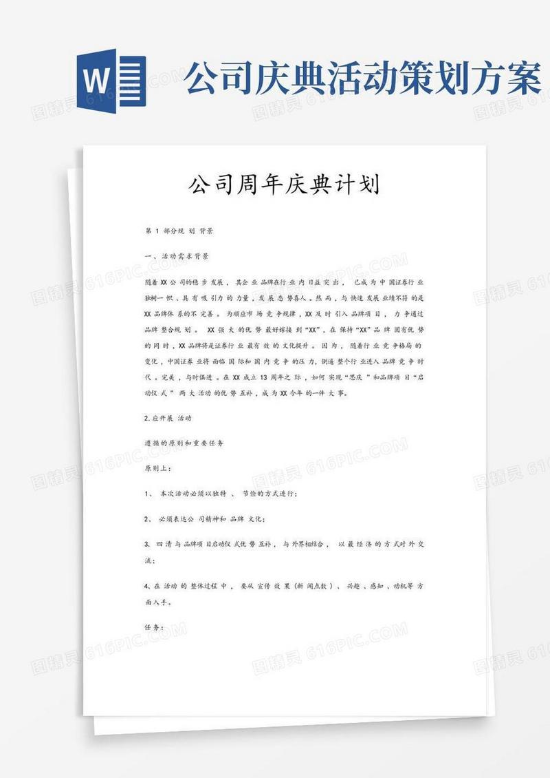 公司周年庆典策划实施方案