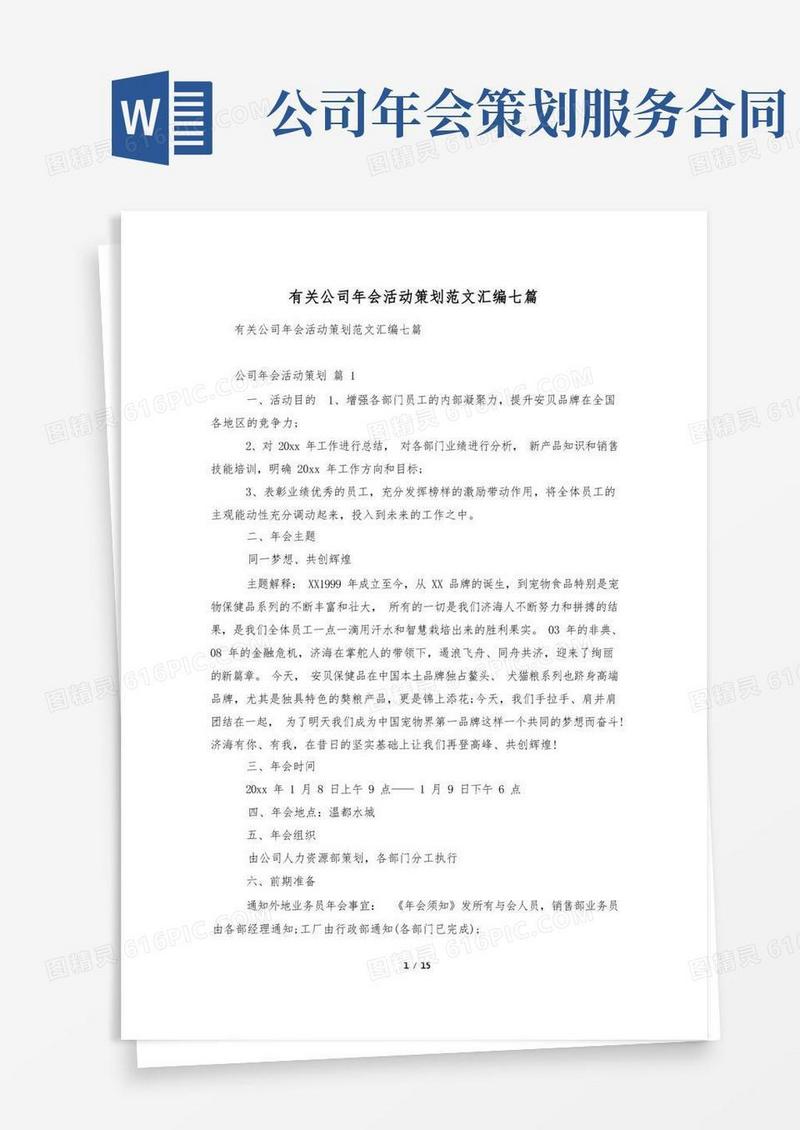 有关公司年会活动策划范文汇编七篇
