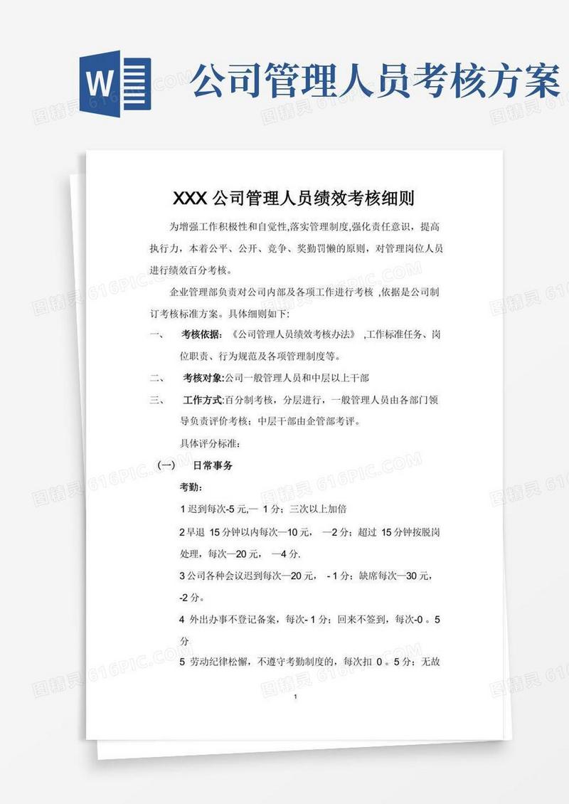 公司管理人员绩效考核细则