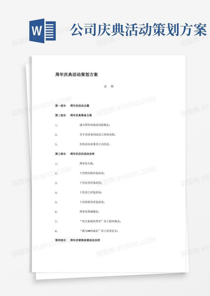 周年庆典活动策划方案