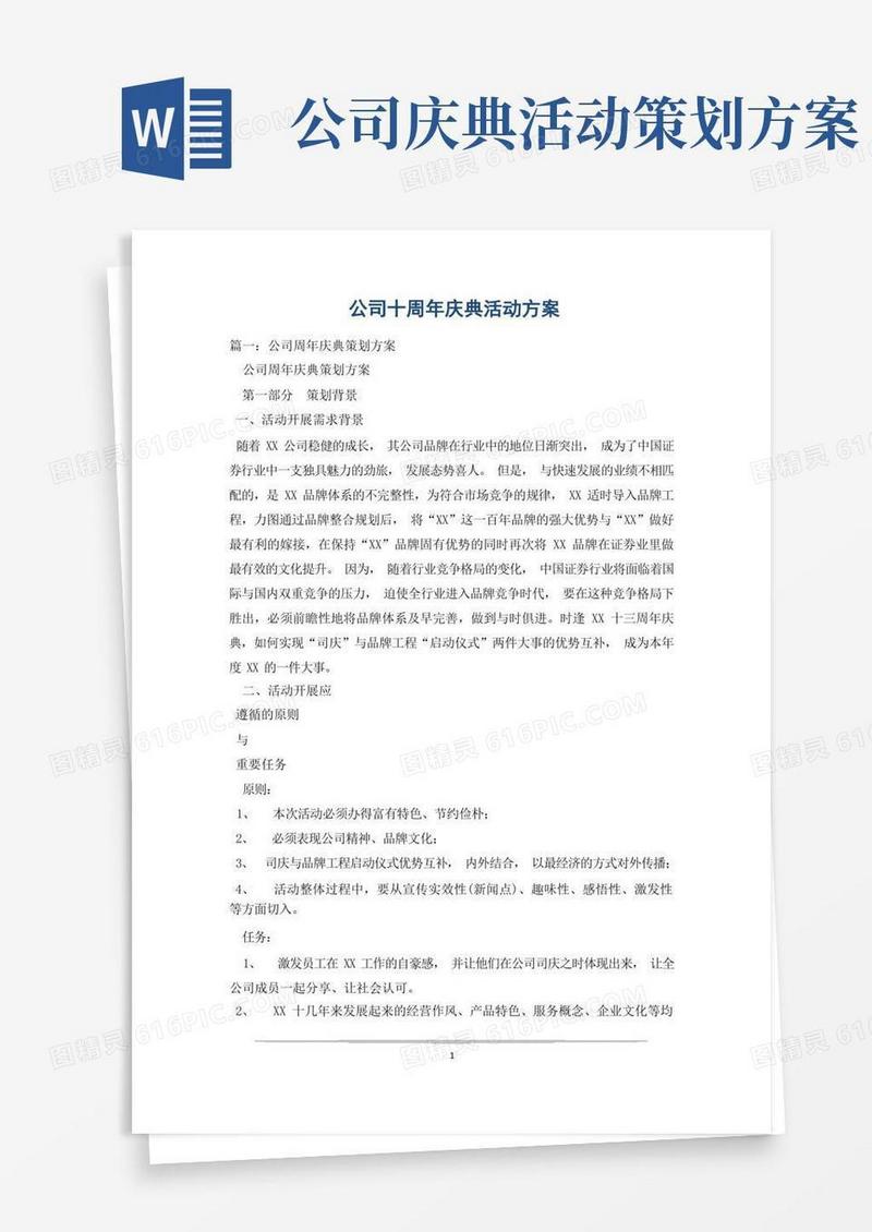 公司十周年庆典活动方案