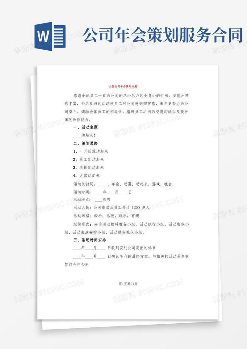 大型公司年会策划方案(6篇)