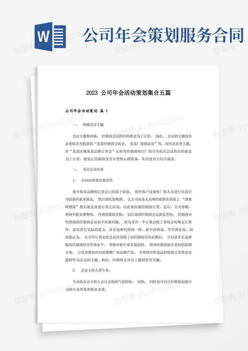 2023公司年会活动策划集合五篇