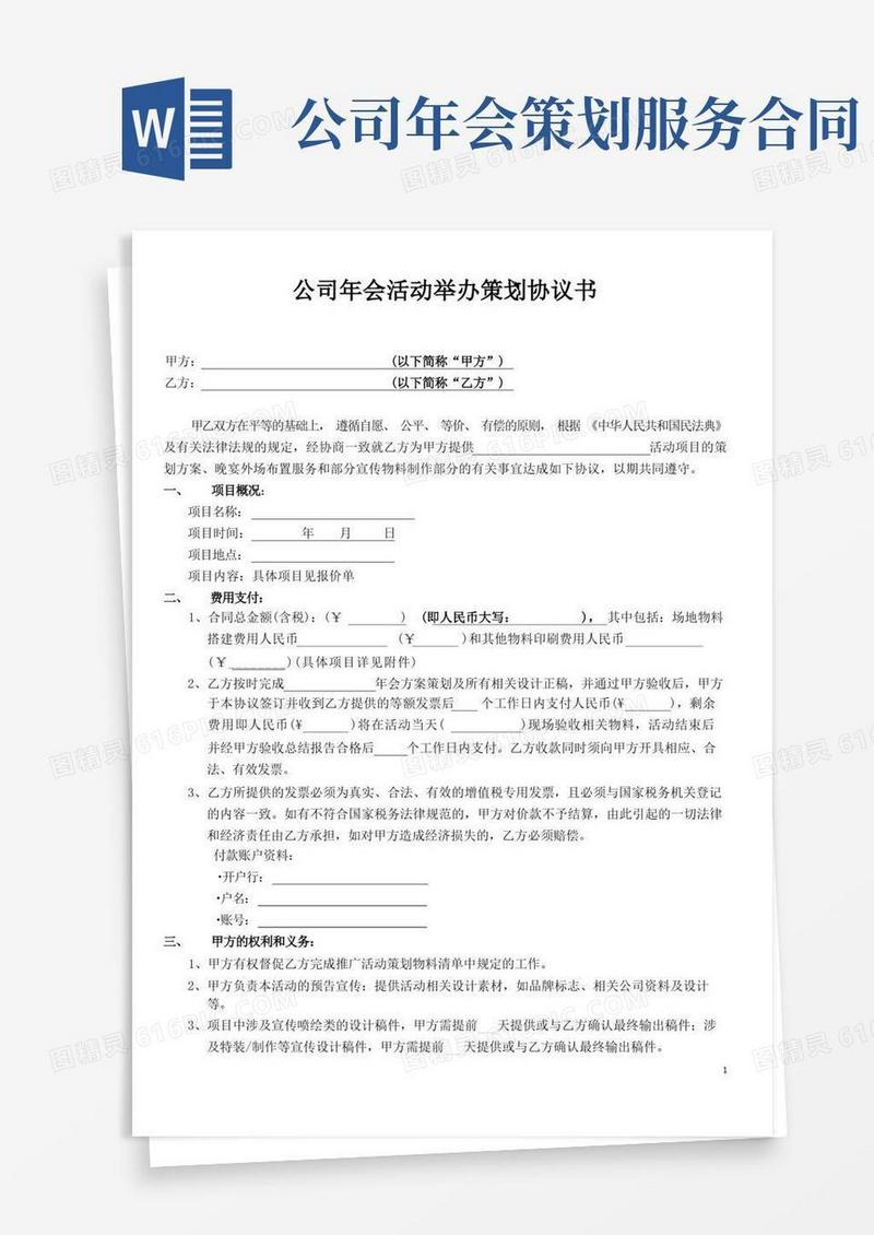 单位企业公司年会活动策划举办经办协议合同模板
