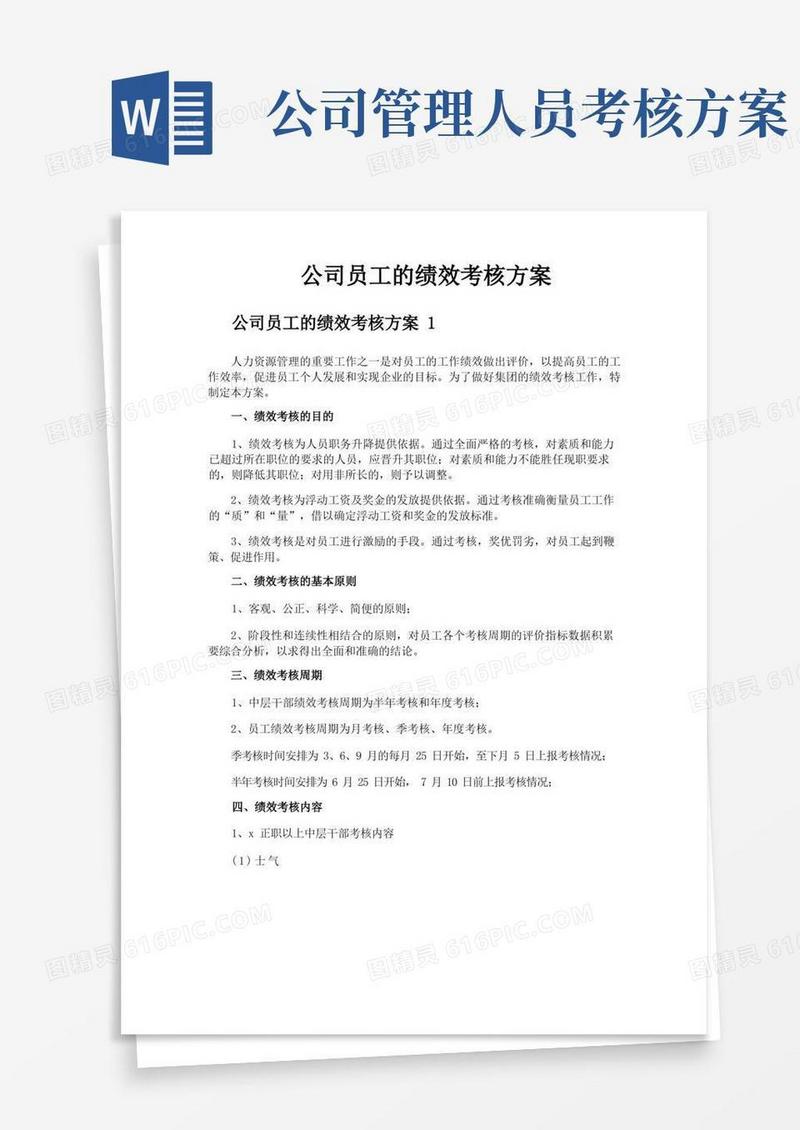公司员工的绩效考核方案