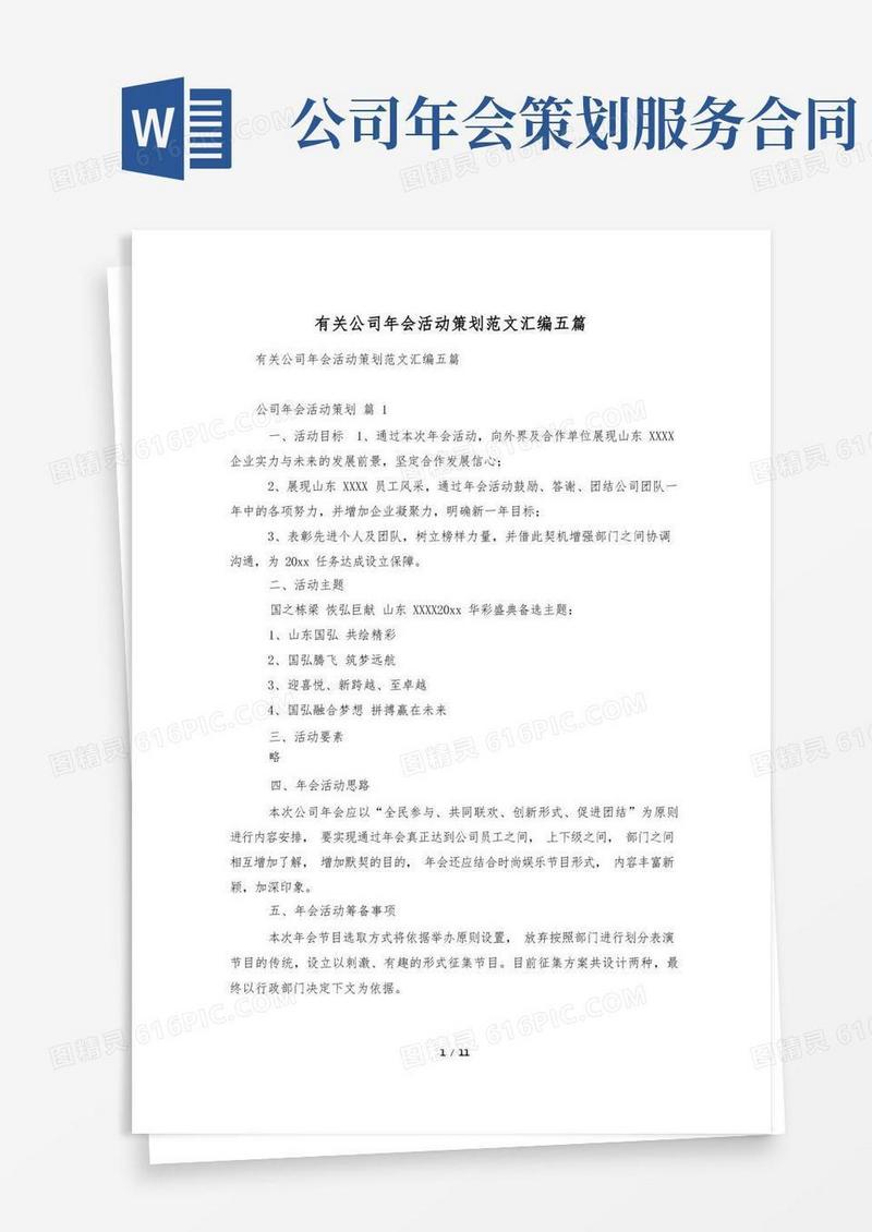 有关公司年会活动策划范文汇编五篇