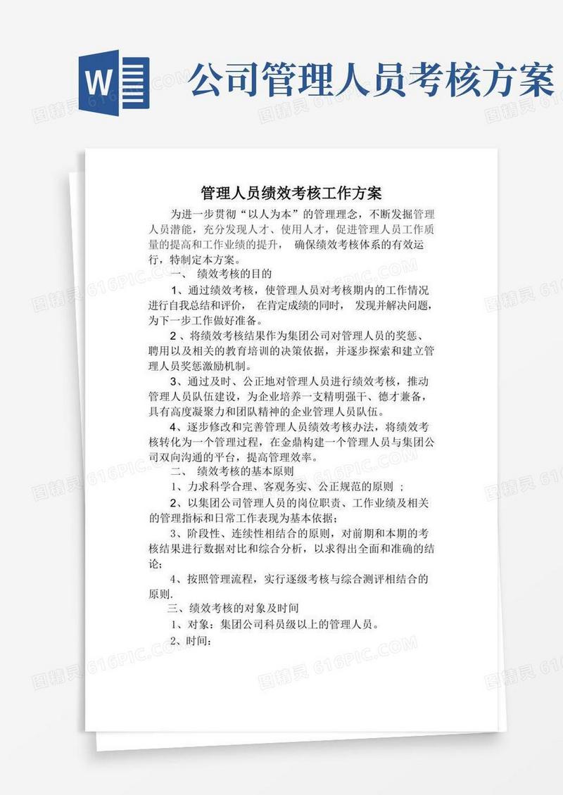 管理人员绩效考核工作方案