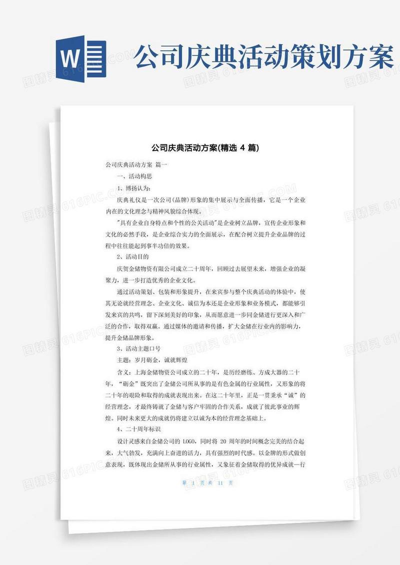 公司庆典活动方案（精选4篇）