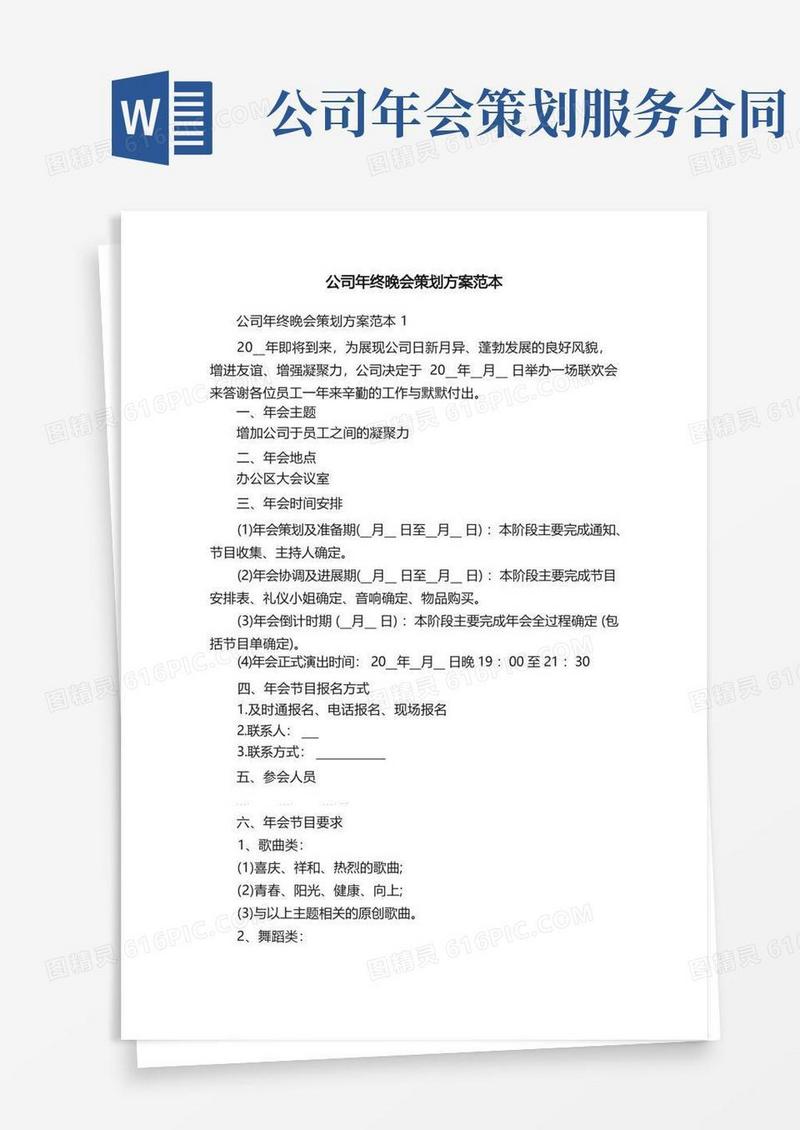 公司年终晚会策划方案范本