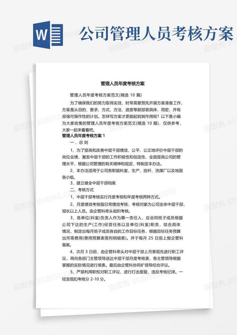 管理人员年度考核方案范文（精选10篇）