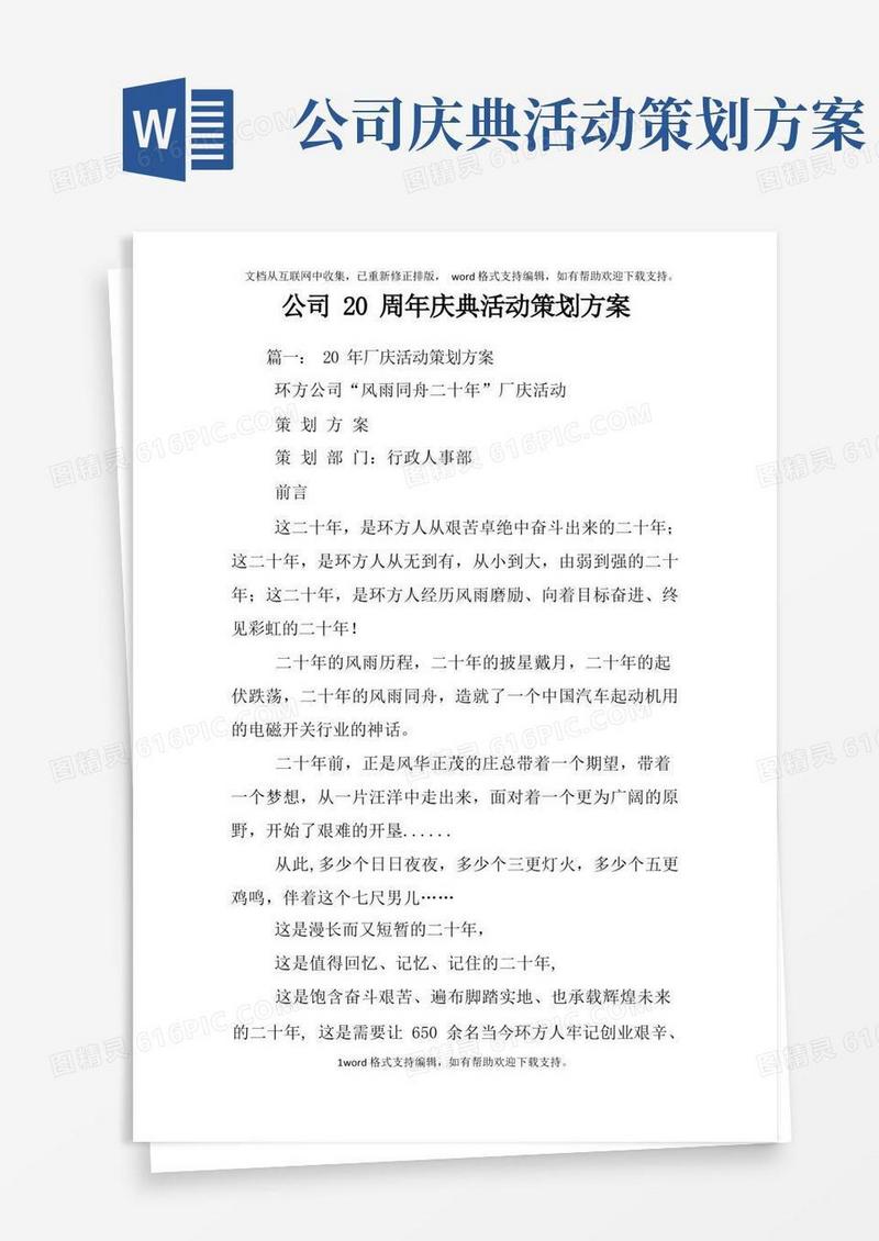 公司20周年庆典活动策划方案